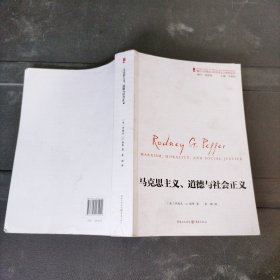 国外马克思主义和社会主义研究丛书：马克思主义、道德和社会正义