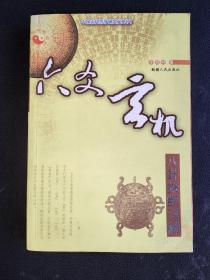 中国古代哲学研究文萃…六爻玄机（八卦推断详解）