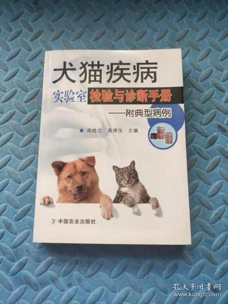 犬猫疾病实验室检验与诊断手册