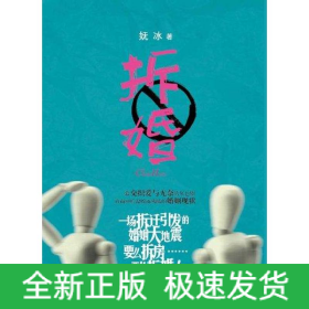 拆婚