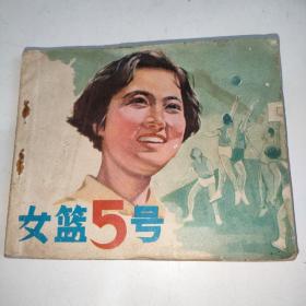 电影连环画册—女篮五号