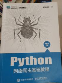 Python网络爬虫基础教程