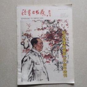 欣赏与收藏:纪念毛主席诞辰120周年特刊书法集