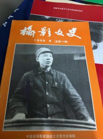 摄影文史 1998年第4期 （总第10
 

期）