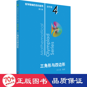 三角形与四边形 第3版 初中数学奥、华赛 沈文选  新华正版