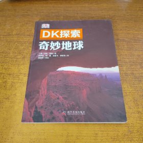 DK探索 奇妙的地球