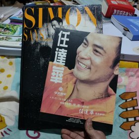 任达华SIMON SAYS…任达华的完全告白（任达华 首部写真集 精装 （附华天娱乐宣传海报任达华签名本）