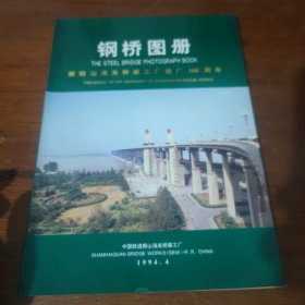 钢桥图册 （献给山海关桥梁工厂建厂100周年）