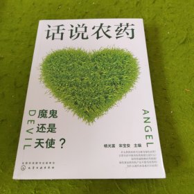 话说农药：魔鬼还是天使？