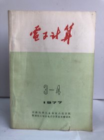 电子计算 1977/3-4