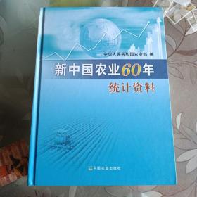 新中国农业60年统计资料