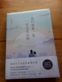 沈从文典藏文集：我们相爱一生，一生还是太短