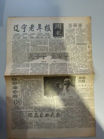 辽宁老年报 试刊4号