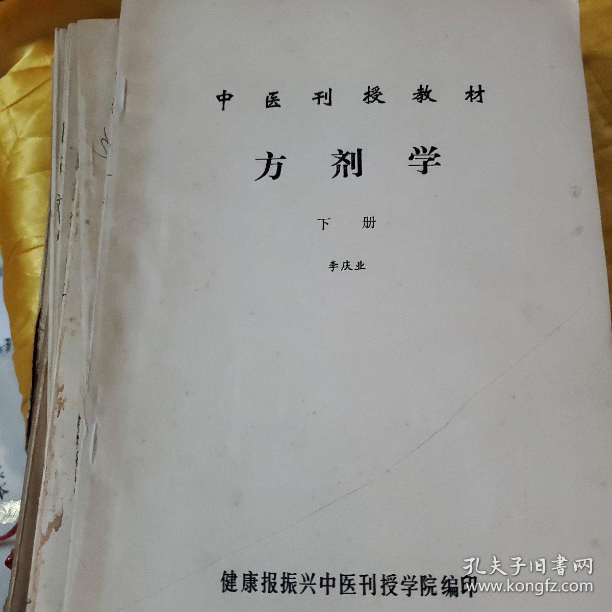 中医刊授教材：医古文（一二三文选附册4本）、中医内科学（上册）、中药学（第一、二、三分册）、方剂学（上、下） 共10本合售