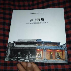 乡土再造乡村振兴实践与探索【九品】