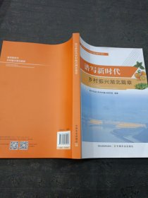 晋写新时代会村限兴湖北商章