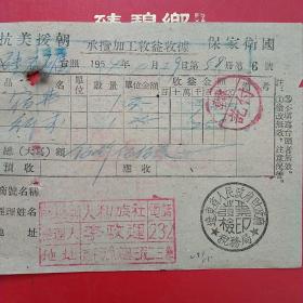 1954年11月29日，抗美援朝保家卫国票据蓋平县硅石矿，住宿费，人和旅社（14-6）（生日票据，红色收藏，住宿类票据）
