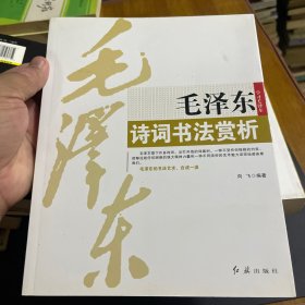 毛泽东诗词书法赏析