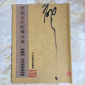 中国古代珍稀法书：朱德润·行书田园杂兴诗