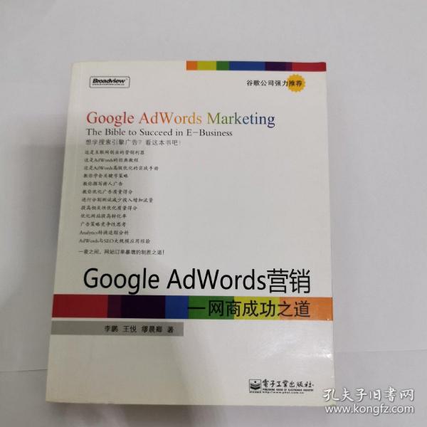 Google AdWords营销：网商成功之道