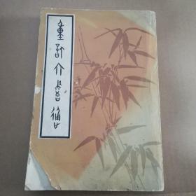 重订六书通