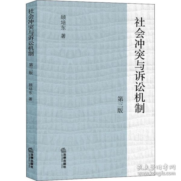 社会冲突与诉讼机制（第三版）