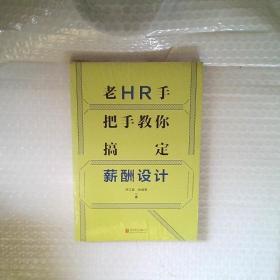 老HR手把手教你搞定薪酬设计