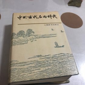 中国古代名句辞典   （精装本）
