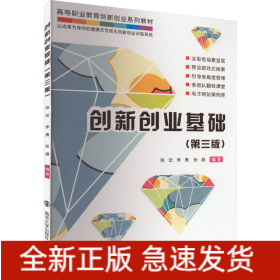 創(chuàng)新創(chuàng)業(yè)基礎(chǔ)(第3版)