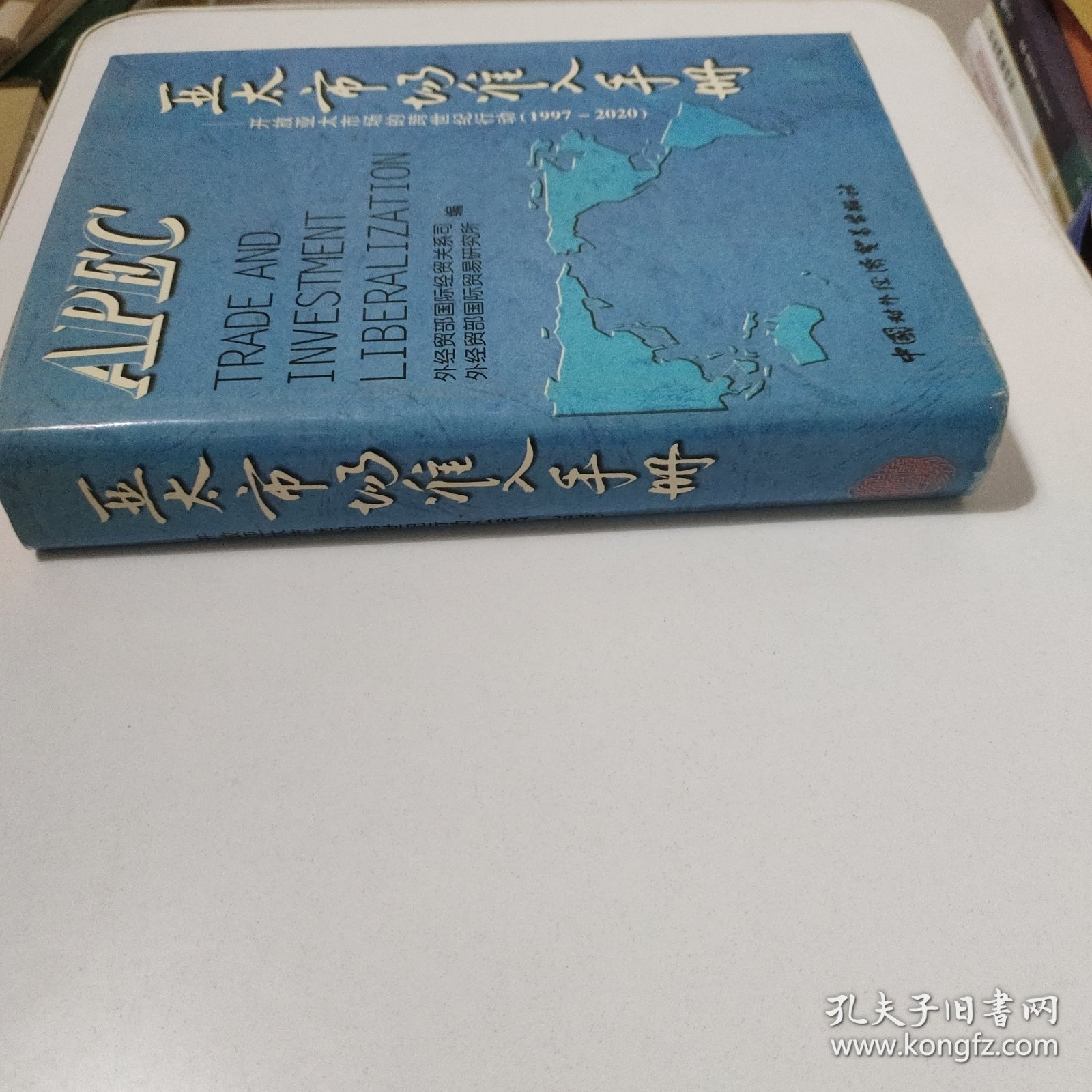 亚太市场准入手册:开放亚太市场的跨世纪行动:1997～2020