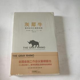 灰犀牛：如何应对大概率危机（未拆封）