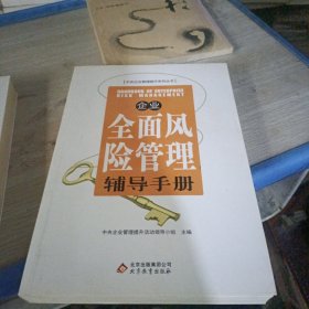 企业全面风险管理辅导手册