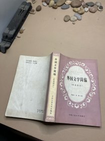 外国文学简编:欧美部分