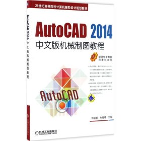 AutoCAD 2014中文版机械制图教程