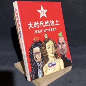 大时代的边上《新周刊》杂志社 编漓江出版社9787540755096