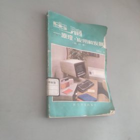 電腦原理應用和發(fā)展