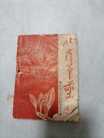 北岭草药