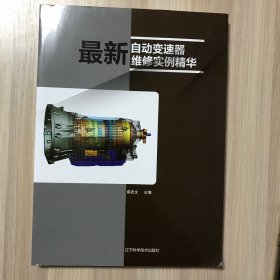 最新自动变速器维修实例精华