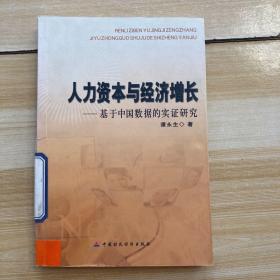 人力资本与经济增长——基于中国数据的实证研究