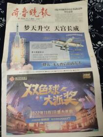 齐鲁晚报 2022年11月1日 梦天升空 天宫长成，千佛山秋色，典籍里的中国。