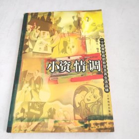 小资情调:一个逐渐形成的阶层及其生活品味