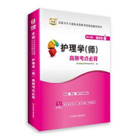 华图2014年*新版全国卫生专业技术资格考试深度辅导用书护理学（师）高频考点必背（附精品课程体验卡+魔考试题+考试解读）