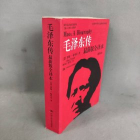 毛泽东传(最新版全译本插图本)