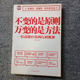 不变的是原则万变的是方法：一位高级官员的行政机密