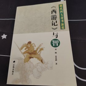 《西游记》与智：明代四大奇书新论