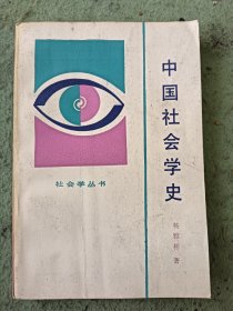 社会学丛书,中国社会学史