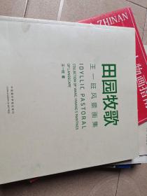 田园牧歌：王一旺风景画集
