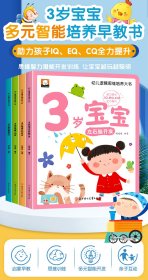 幼儿逻辑思维培养大书全4册3岁宝宝左右脑开发智力问答应知应会睡前30分益智启蒙早教多元智能培养游戏