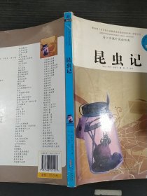 青少年课外阅读经典 昆虫记