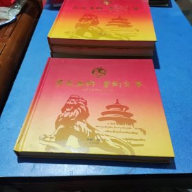 梦起石狮 业创京华 北京石狮商会成立纪念 邮票（硬精装）